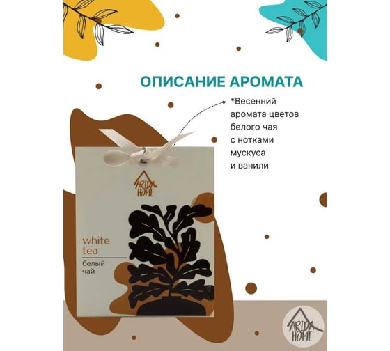 Ароматическое саше ARIDA HOME Белый чай 10гр АР 100-082