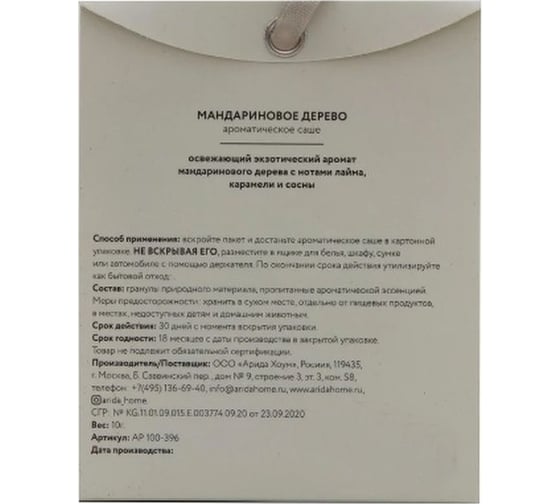 Ароматическое саше ARIDA HOME Мандариновое дерево 10 гр АР 100-396
