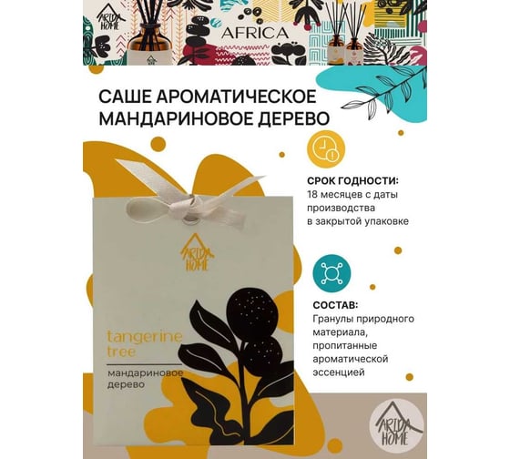 Ароматическое саше ARIDA HOME Мандариновое дерево 10 гр АР 100-396