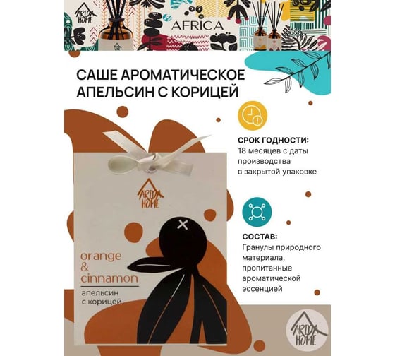 Ароматическое саше ARIDA HOME Апельсин с корицей 10 гр АР 100-394