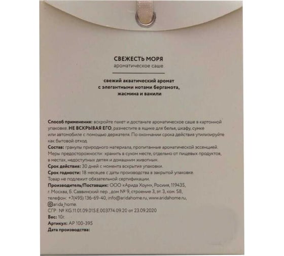 Ароматическое саше ARIDA HOME Свежесть моря 10 гр АР 100-395