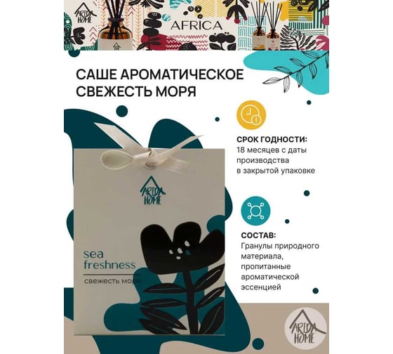 Ароматическое саше ARIDA HOME Свежесть моря 10 гр АР 100-395