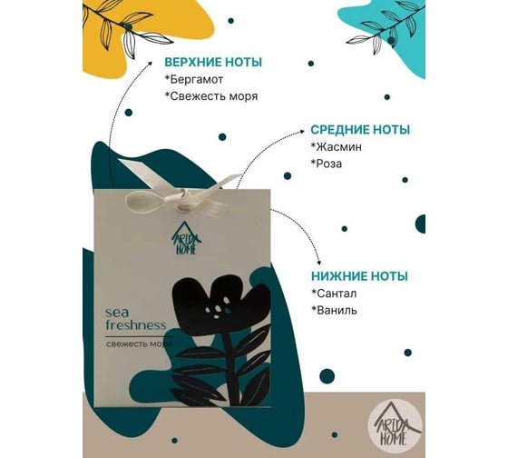 Ароматическое саше ARIDA HOME Свежесть моря 10 гр АР 100-395