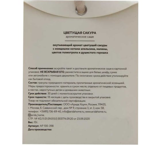 Ароматическое саше ARIDA HOME Цветущая сакура 10 гр АР 100-398