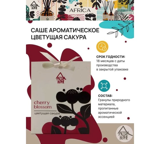 Ароматическое саше ARIDA HOME Цветущая сакура 10 гр АР 100-398