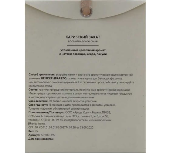 Ароматическое саше ARIDA HOME Карибский закат 10 гр АР 100-399