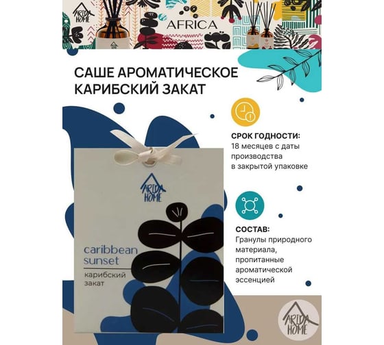 Ароматическое саше ARIDA HOME Карибский закат 10 гр АР 100-399