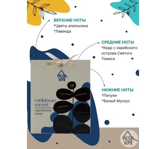 Ароматическое саше ARIDA HOME Карибский закат 10 гр АР 100-399