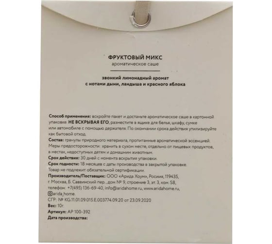 Ароматическое саше ARIDA HOME Фруктовый микс 10 гр АР 100-392
