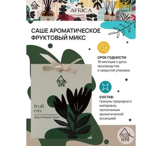 Ароматическое саше ARIDA HOME Фруктовый микс 10 гр АР 100-392