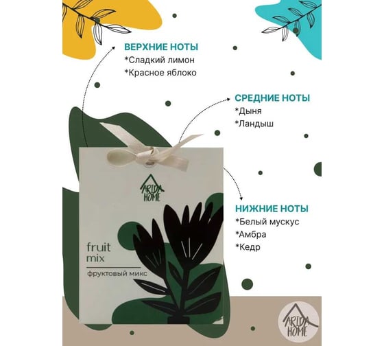 Ароматическое саше ARIDA HOME Фруктовый микс 10 гр АР 100-392