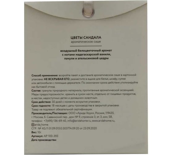 Ароматическое саше ARIDA HOME Цветы сандала 10 гр АР 100-393