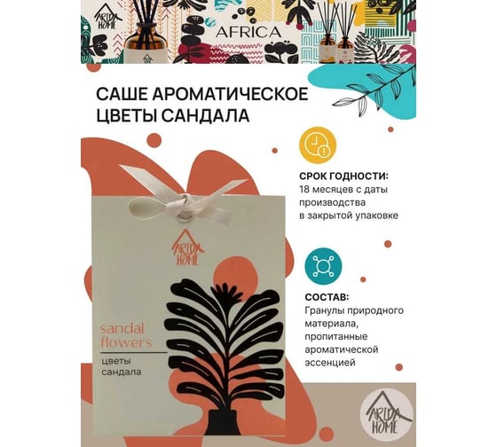 Ароматическое саше ARIDA HOME Цветы сандала 10 гр АР 100-393