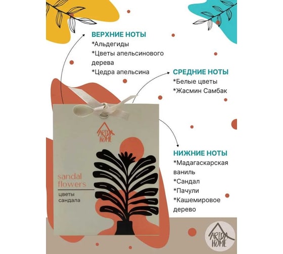 Ароматическое саше ARIDA HOME Цветы сандала 10 гр АР 100-393
