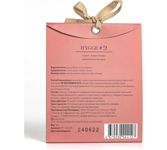 Ароматическое саше ARIDA HOME Хюгге №2 Иланг-иланг/пион 10 гр АР 100-185