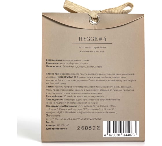 Ароматическое саше ARIDA HOME Хюгге №4 Источник гармонии 10 гр АР 100-160