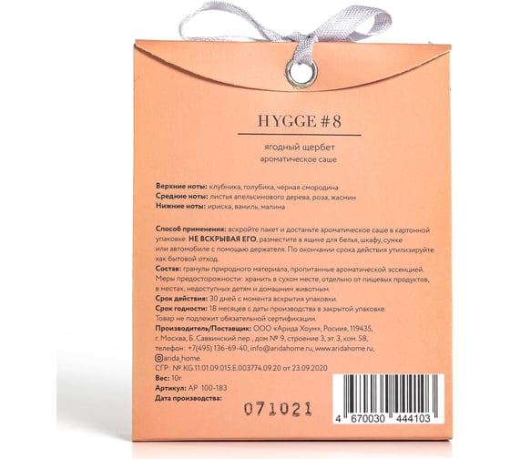 Ароматическое саше ARIDA HOME Хюгге №8 Ягодный щербет 10 гр АР 100-183