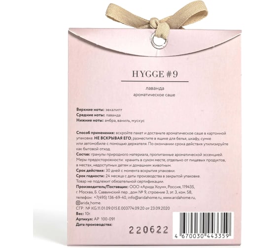Ароматическое саше ARIDA HOME Хюгге №9 Лаванда 10 гр АР 100-091