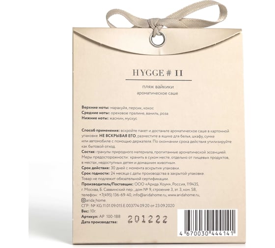 Ароматическое саше ARIDA HOME Хюгге №11 Пляж Вайкики 10 гр АР 100-188