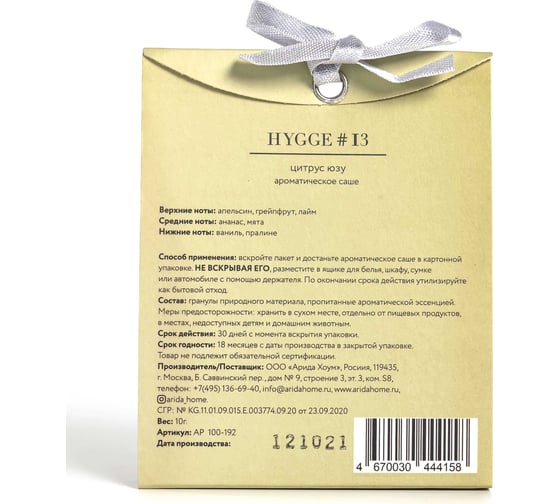 Ароматическое саше ARIDA HOME Хюгге №13 Цитрус юзу 10 гр АР 100-192