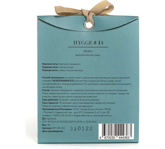 Ароматическое саше ARIDA HOME Хюгге №14 Абсент АР 100-313