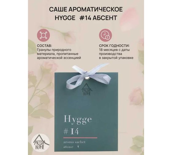 Ароматическое саше ARIDA HOME Хюгге №14 Абсент АР 100-313