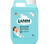 Кондиционер для белья LAMM детский, 2л 802736