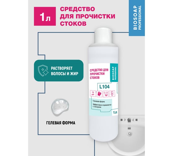 Средство для прочистки стоков АиС BIOSOAP Proffecional / L104 1л 9050501