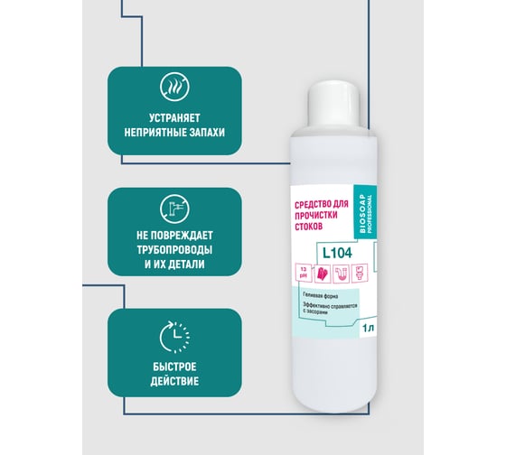Средство для прочистки стоков АиС BIOSOAP Proffecional / L104 1л 9050501