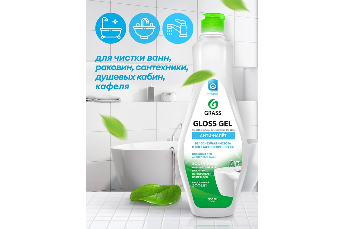 Чистящее средство Grass Gloss gel гель для акриловых ванн и кухни, 500 мл  221500 - выгодная цена, отзывы, характеристики, 1 видео, фото - купить в  Москве и РФ