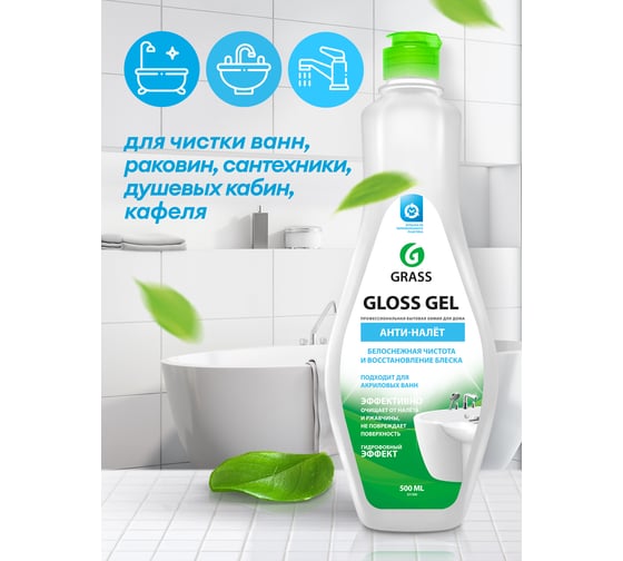 Чистящее средство Grass Gloss gel гель для акриловых ванн и кухни, 500 мл 221500