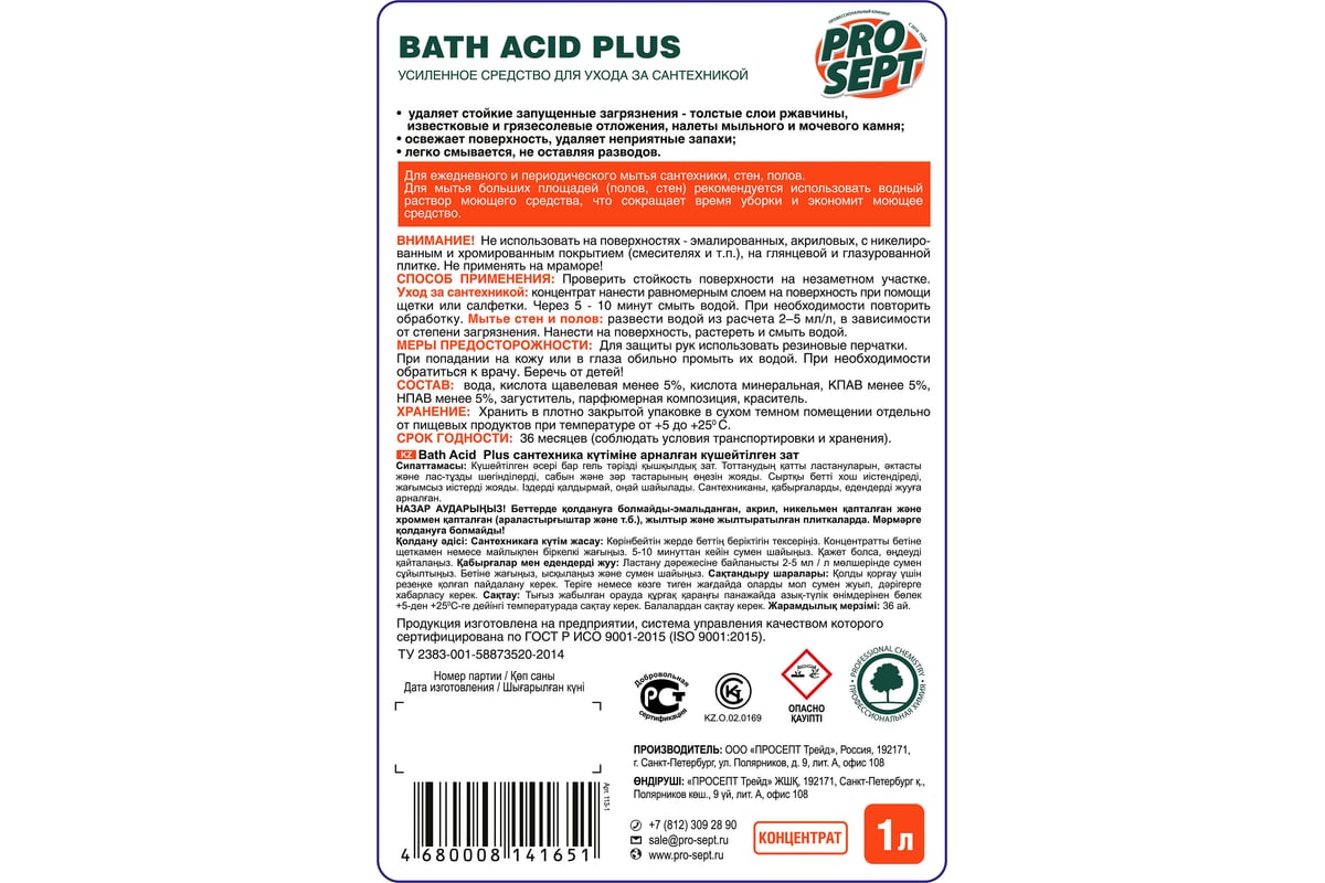 Средство усиленного действия PROSEPT Bath Acid Plus для удаления ржавчины и  минеральных отложений 1 л 113-1 - выгодная цена, отзывы, характеристики,  фото - купить в Москве и РФ