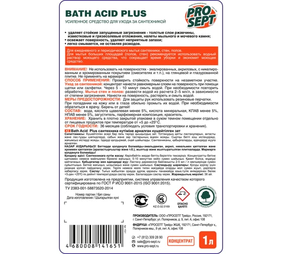 Средство усиленного действия PROSEPT Bath Acid Plus для удаления ржавчины и минеральных отложений 1 л 113-1