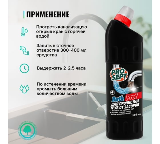 Средство для прочистки труб от засоров PROSEPT Bath Prof 1 л 111-1