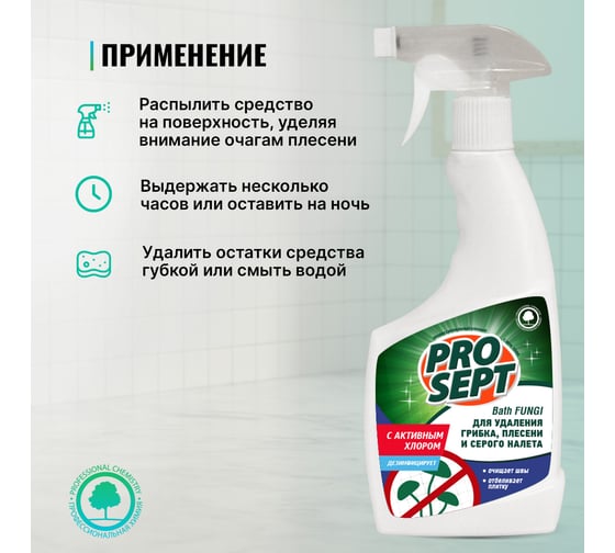Средство Bath Fungi для удаления плесени с дезинфицирующим эффектом 0.5 л PROSEPT 112-0