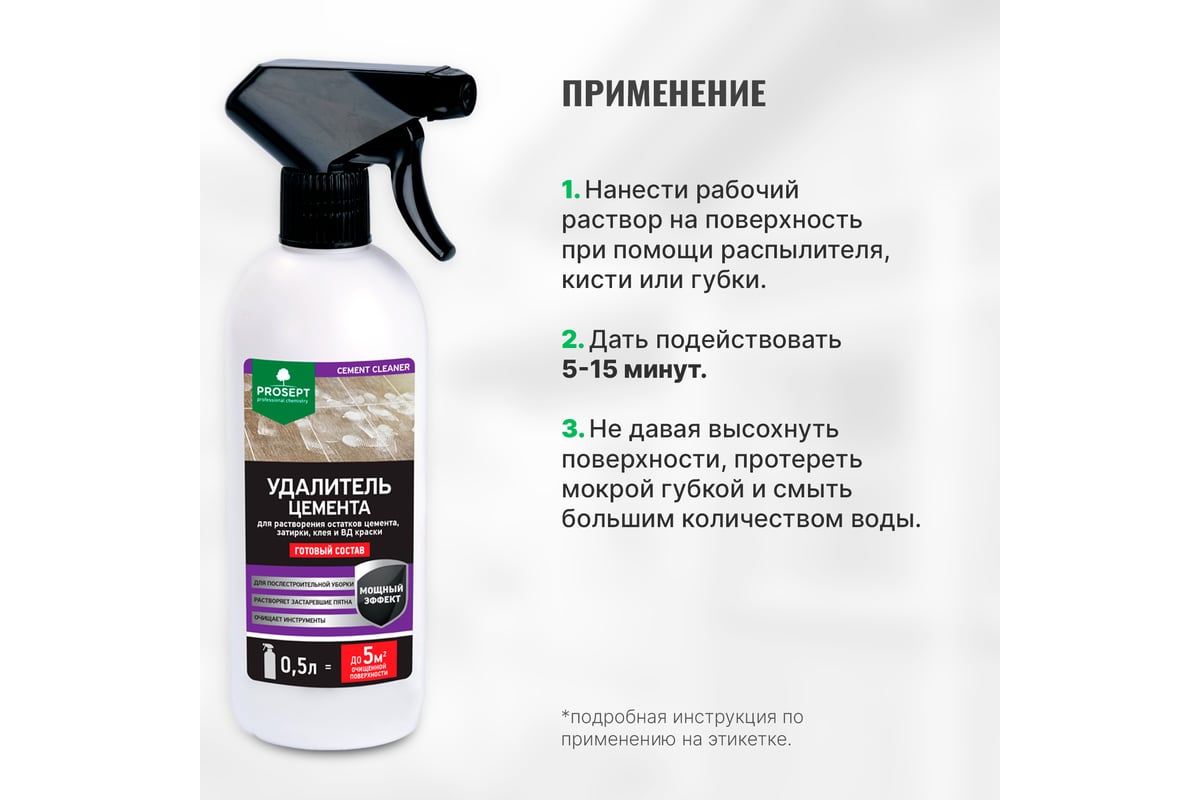 Удалитель цемента CEMENT CLEANER (готовый состав) 0.5 л PROSEPT 022-05