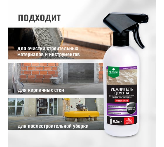 Удалитель цемента CEMENT CLEANER (готовый состав) 0.5 л PROSEPT 022-05