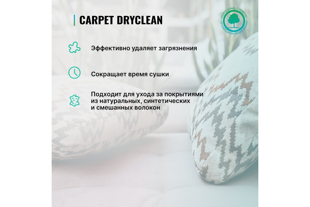 Шампунь Carpet DryClean для сухой чистки ковров и текстильных изделий 0.5 л  PROSEPT 205-05 - выгодная цена, отзывы, характеристики, фото - купить в  Москве и РФ