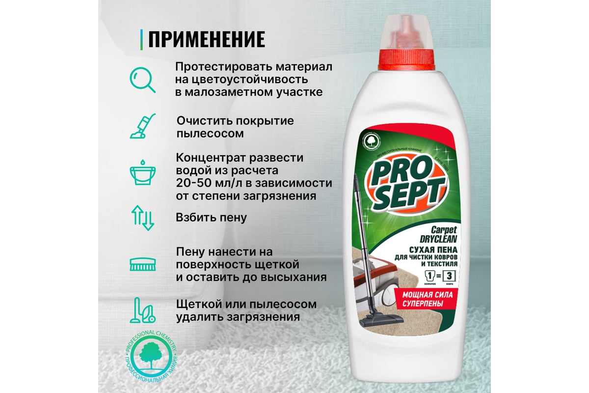 Шампунь Carpet DryClean для сухой чистки ковров и текстильных изделий 0.5 л  PROSEPT 205-05 - выгодная цена, отзывы, характеристики, фото - купить в  Москве и РФ