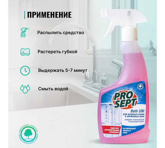 Универсальный концентрат для санитарных комнат PROSEPT Bath Uni с антимикробным эффектом 0.5 л 225-0