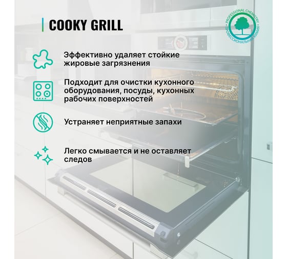 Средство для чистки гриля и духовых шкафов PROSEPT Cooky Grill 0.55 л 128-0