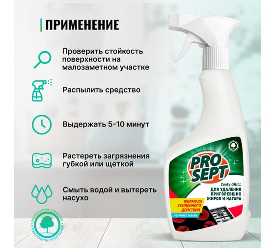 Средство для чистки гриля и духовых шкафов PROSEPT Cooky Grill 0.55 л 128-0