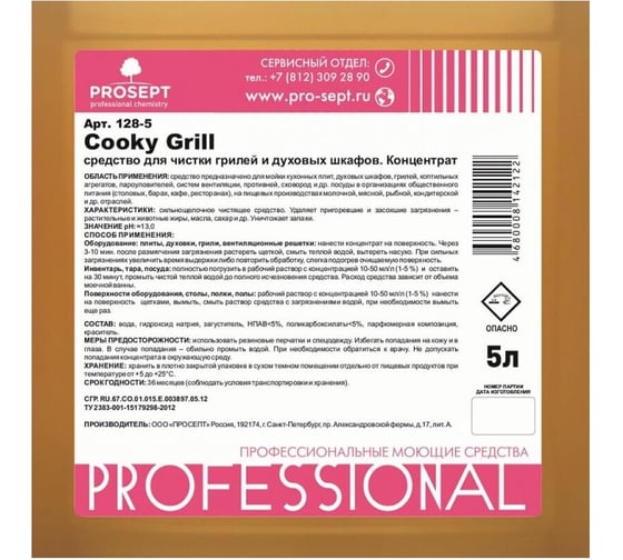 Средство для чистки гриля и духовых шкафов PROSEPT CK Grill + (Cooky Grill) Концентрат(1:10-1:20) 5л ., 901СK-5 128-5