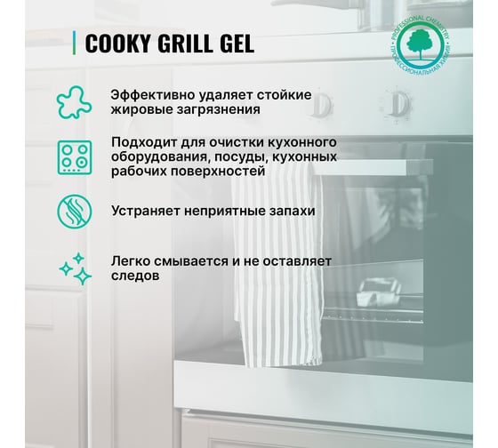 Средство для чистки гриля и духовых шкафов PROSEPT Cooky Grill Gel 0.5 л 192-05