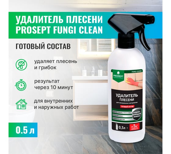Удалитель плесени FUNGI CLEAN (готовый состав) 0.5 л PROSEPT 019-05