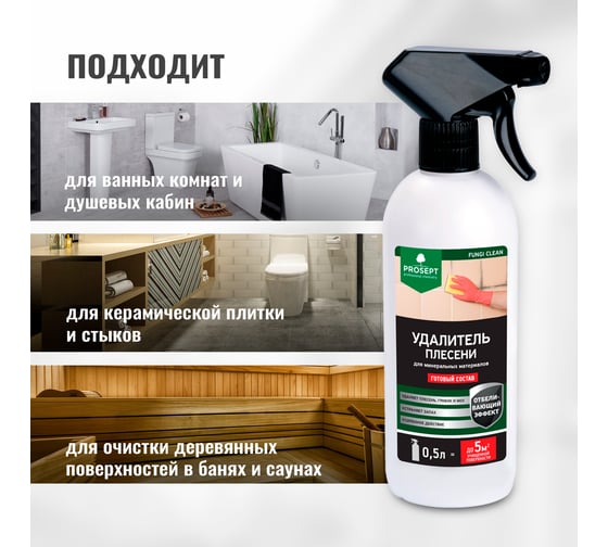 Удалитель плесени FUNGI CLEAN (готовый состав) 0.5 л PROSEPT 019-05