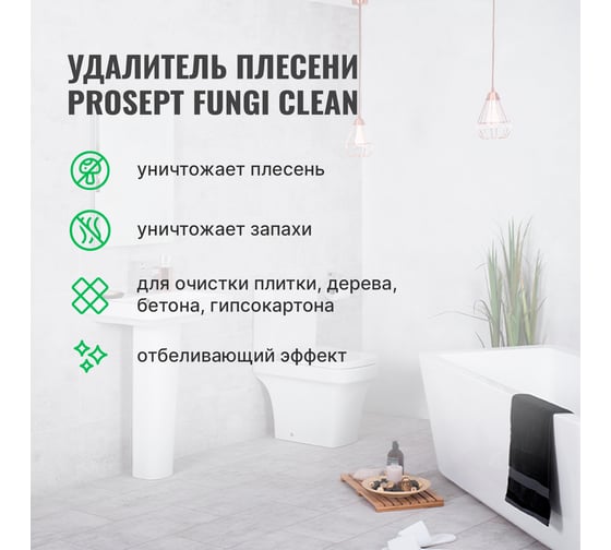 Удалитель плесени FUNGI CLEAN (готовый состав) 0.5 л PROSEPT 019-05