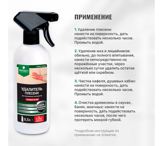 Удалитель плесени FUNGI CLEAN (готовый состав) 0.5 л PROSEPT 019-05