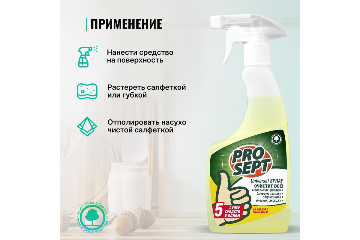 Универсальное моющее и чистящее средство Universal Spray 0.5 л PROSEPT  105-00 - выгодная цена, отзывы, характеристики, фото - купить в Москве и РФ