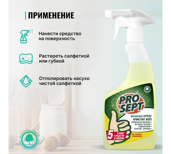 Универсальное моющее и чистящее средство Universal Spray 0.5 л PROSEPT 105-00